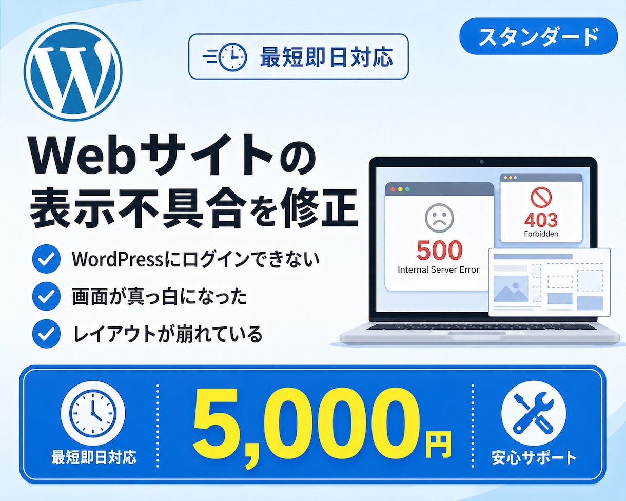 Webサイトの表示不具合を修正承ります 画面が真っ白・ログインできない等のトラブル対応 イメージ1