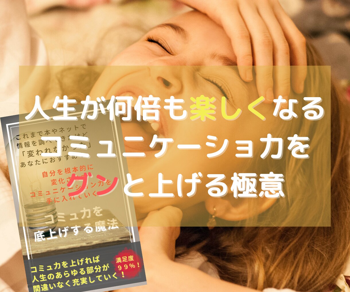 コミュニケーション力を上げる極意を教えます 人間関係の悩みがフッと吹き飛びます。楽しく生きましょう！ イメージ2