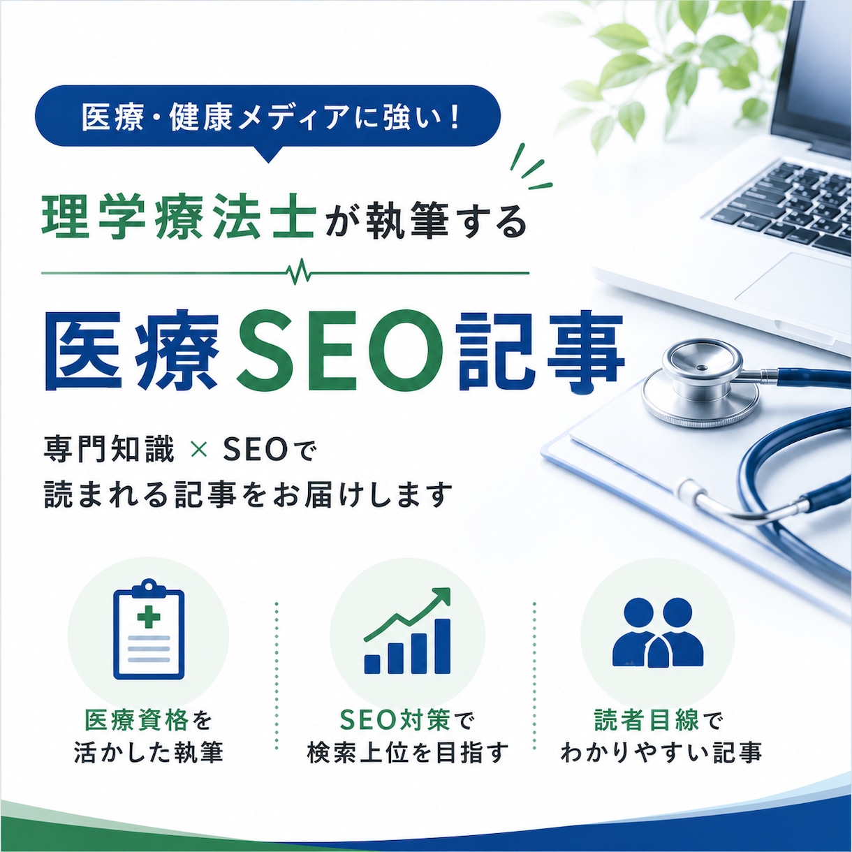 医療SEO記事を理学療法士が執筆します 医療知識とSEOを活かし読者に伝わる記事を執筆します イメージ1