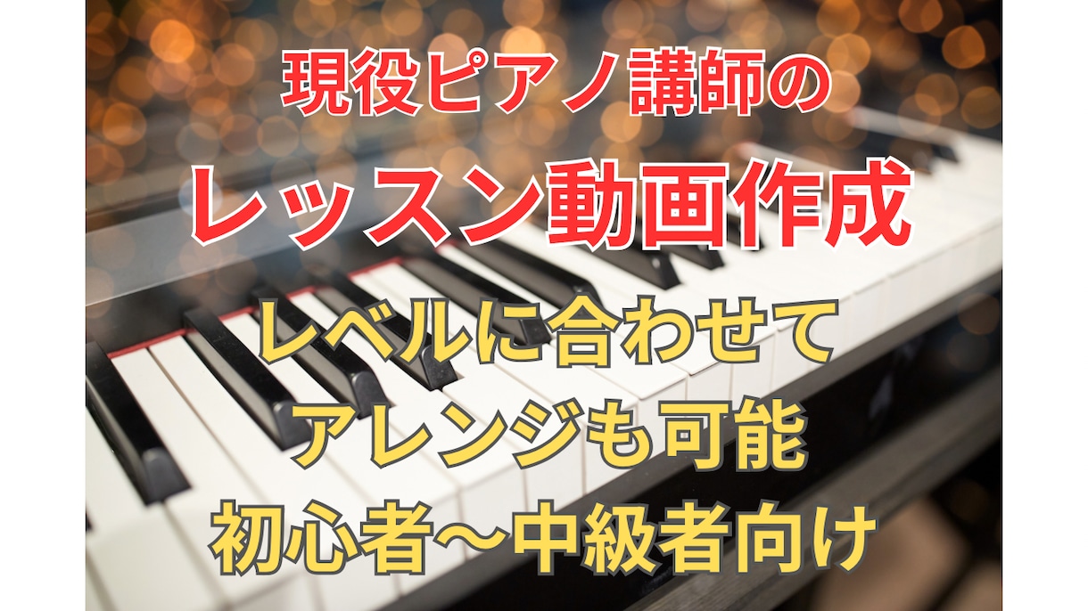 現役ピアノ講師がレッスン動画作成します レベルに合わせてアレンジも可能！初心者〜中級者向け イメージ1