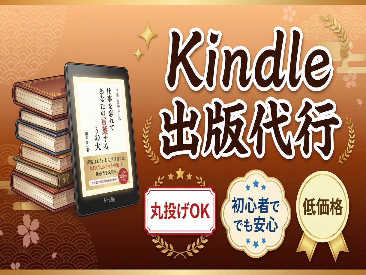 原稿丸投げOK！Kindle出版を完全代行します 執筆からKDP登録まで！労力ゼロで出版実現 イメージ1