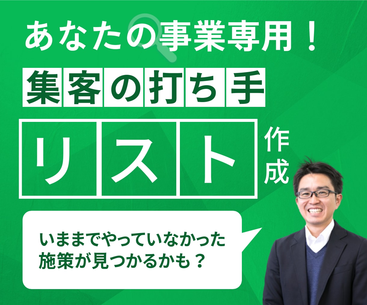 あなたの事業専用の集客の打ち手リスト作成します 15年のプロが最適なマーケ施策を解説！ イメージ1