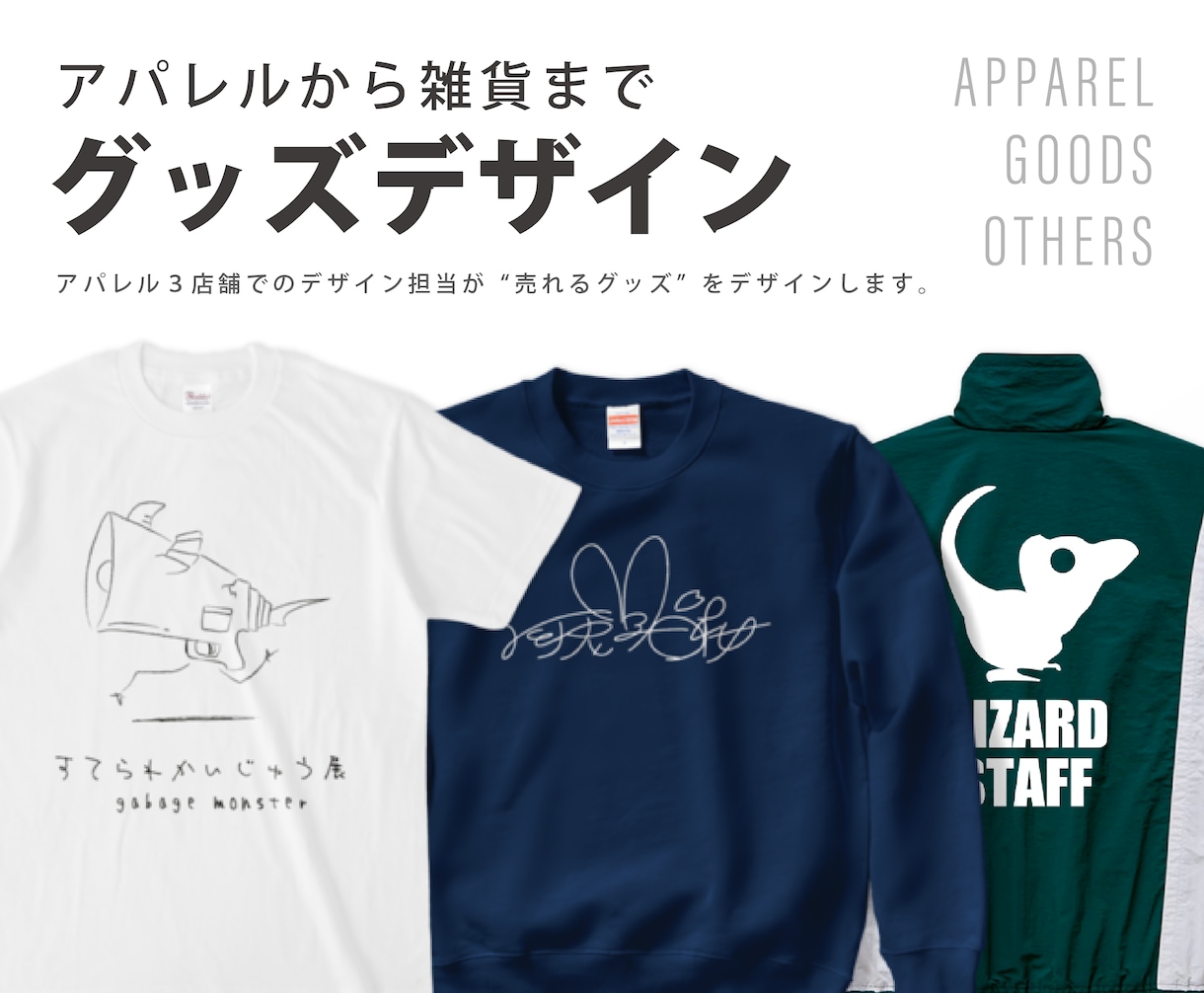 グッズデザインで目的達成のお手伝いをします アパレル３店舗のデザイン担当をしたデザイナーが作ります イメージ1