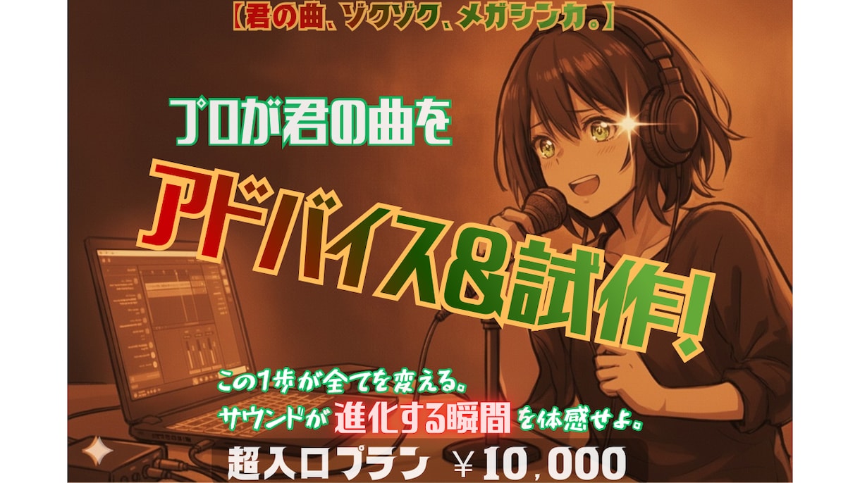 君の曲、プロバンドマンはこうブラッシュアップします 【君の曲、ゾクゾクメガシンカ。】プロ視点でアドバイス&試作 イメージ1