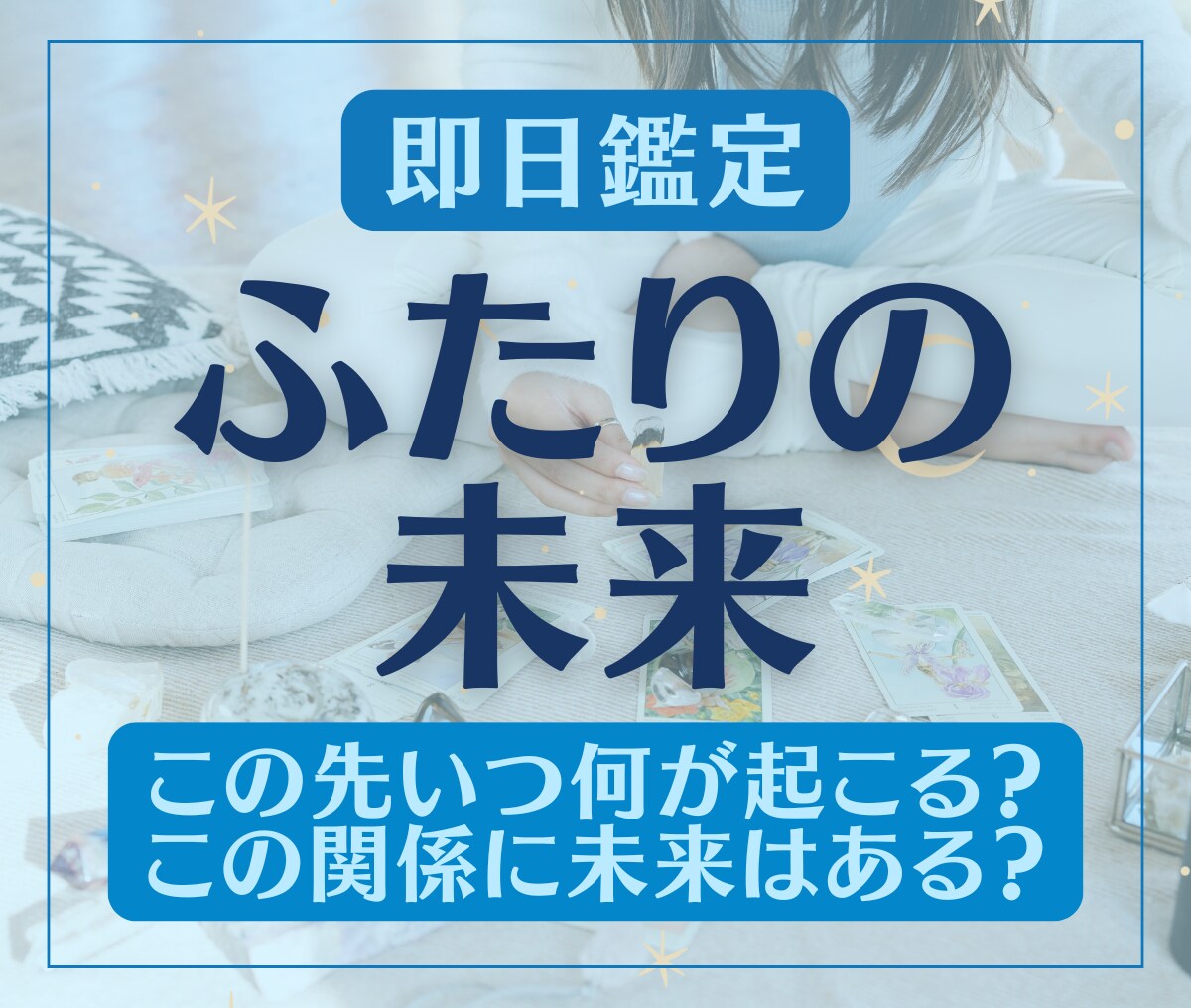 二人の未来に進展は？見えてこない恋の結末鑑定します 訪れる未来・水面下の動き・関係が好転する兆し…すべて視ます イメージ1