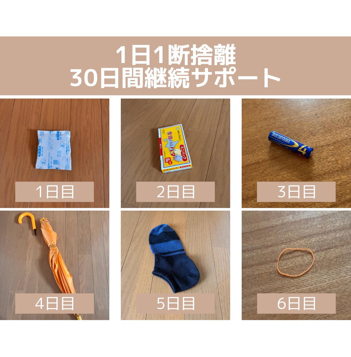 1日1断捨離30日伴走します 写真報告でゆるく続ける断捨離習慣 イメージ1