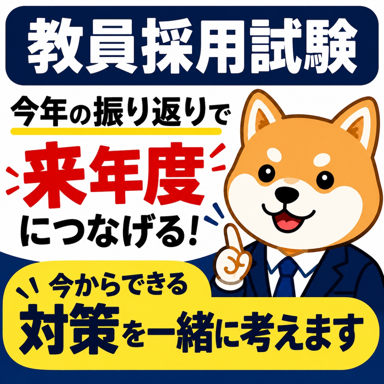 教員採用試験の来年度合格に向けた対策をします 今年の不合格を振り返り、来年度の準備を具体化します イメージ1