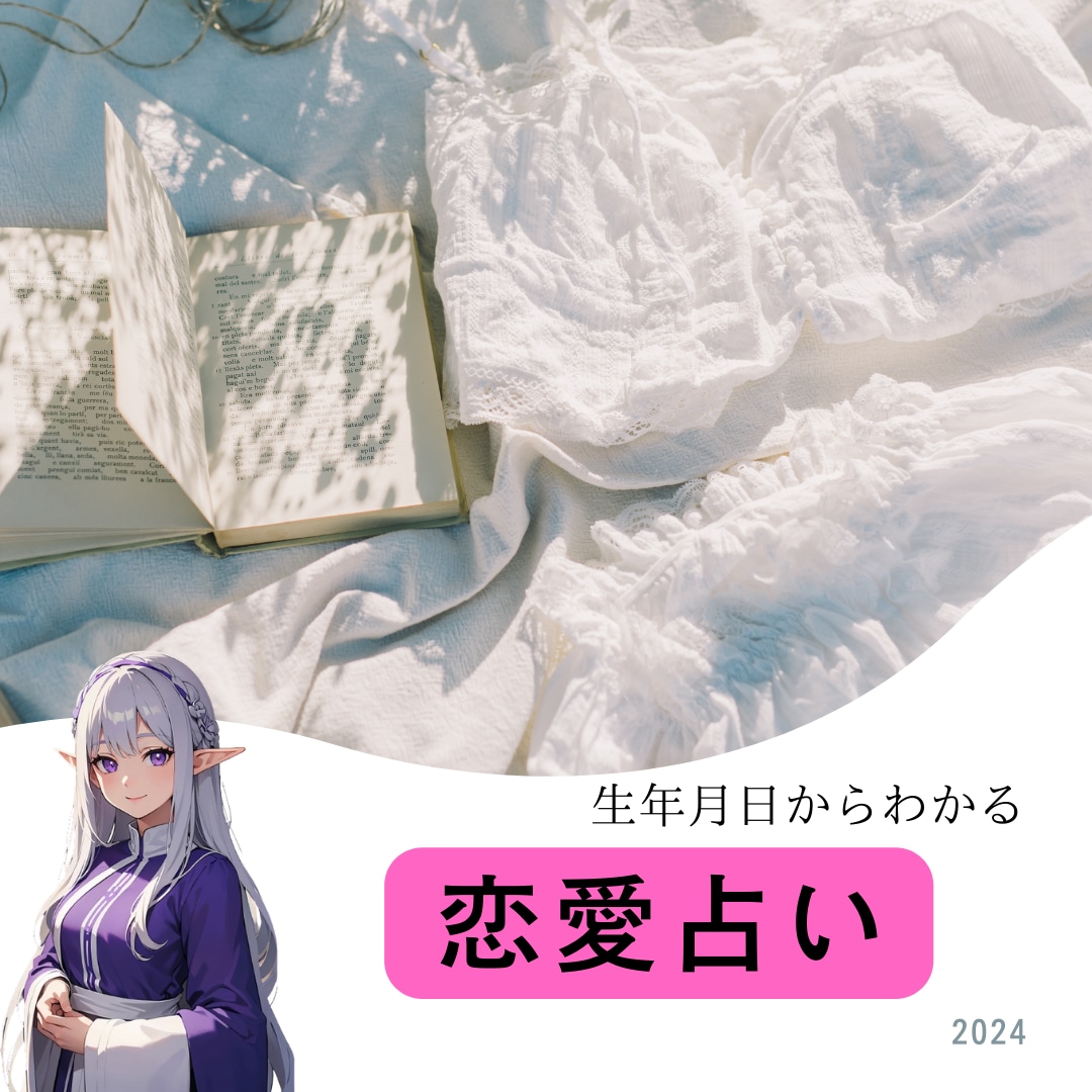 恋愛占い★生年月日から貴方様を占います 生年月日・質問をもとに貴方様の恋愛の展望を占います イメージ1