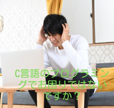 プログラミングの相談に乗ります 現役エンジニアがC言語の壁を越えるお手伝いをします！ イメージ2