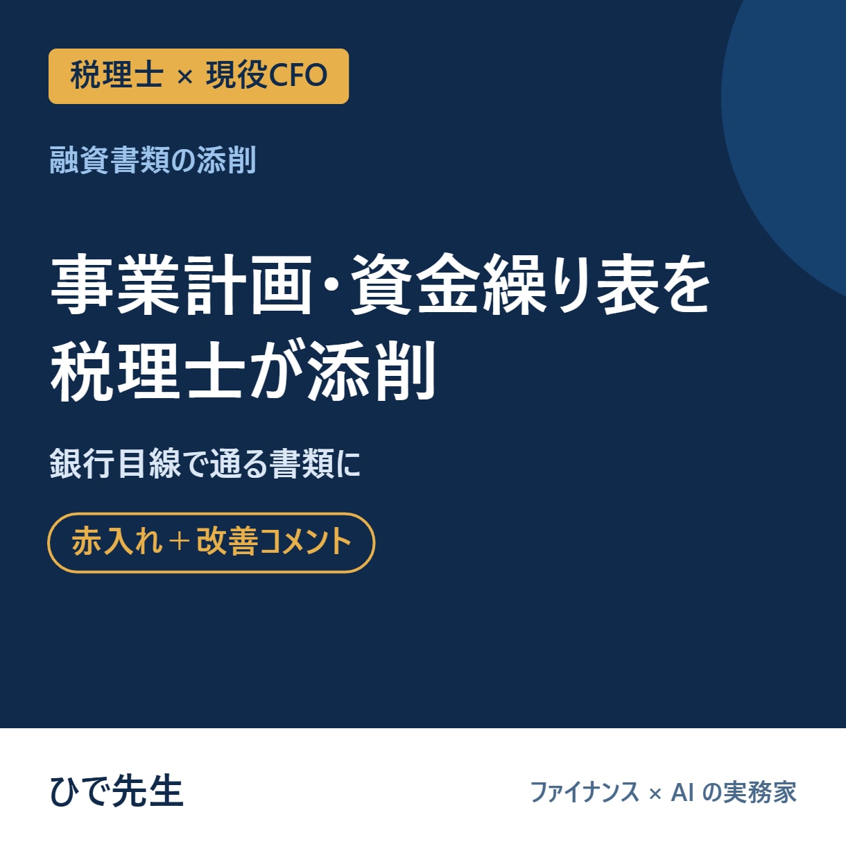 融資用の事業計画・資金繰り表を税理士が添削します 銀行・公庫の目線で、数字の矛盾と弱点を赤入れ イメージ1