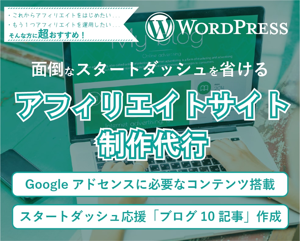 ブログ10記事付き！アフィリエイトサイト作成します 知識のない方でも大歓迎！アフィリエイトサイト承ります！ イメージ1