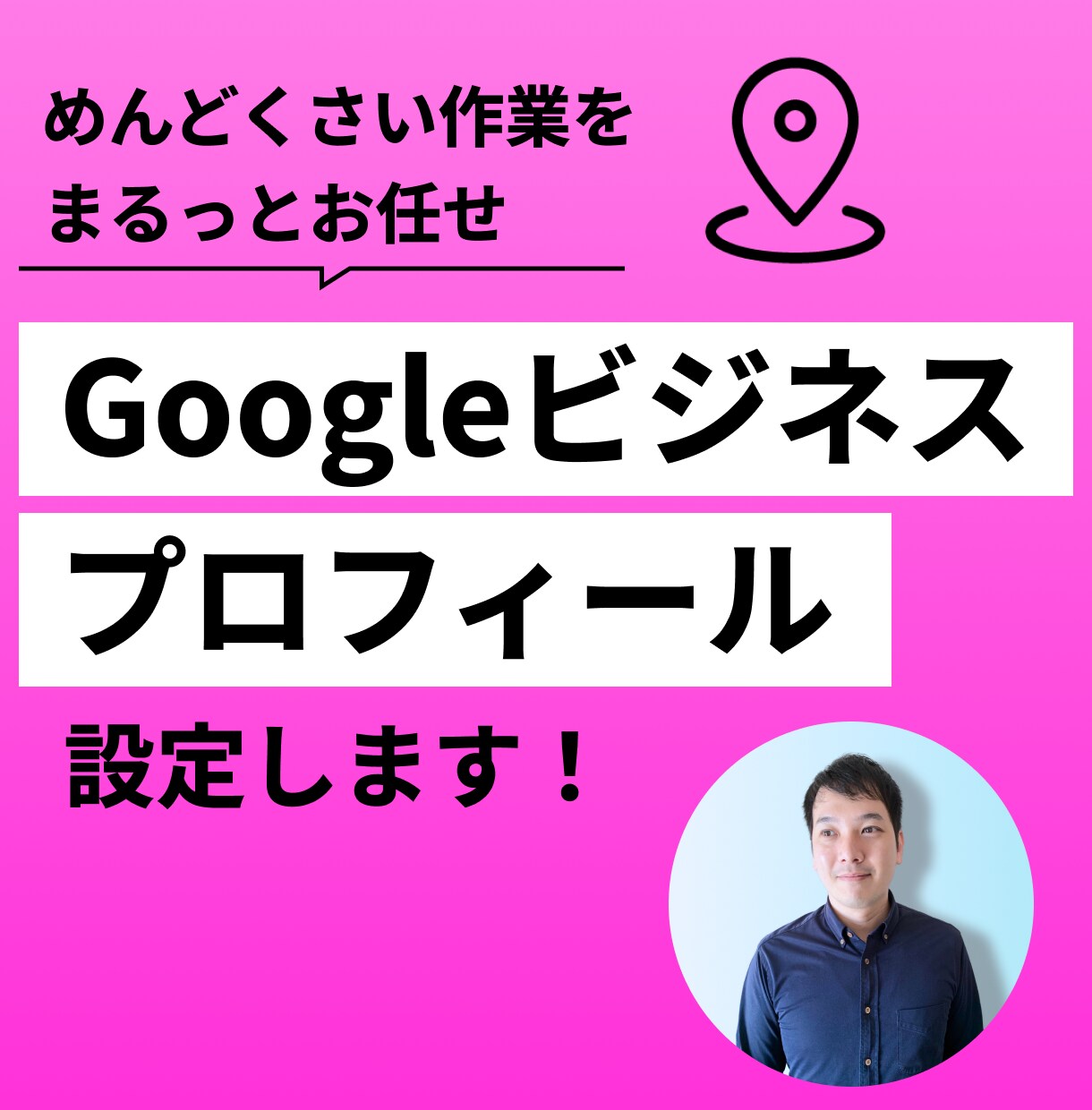 Googleビジネスプロフィールの設定代行します Googleビジネスプロフィールで集客の土台を作ります！ イメージ1