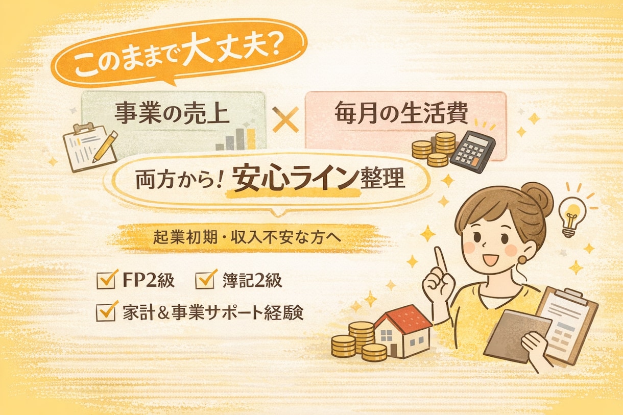 いくら稼げば安心？事業×家計で売上目標を設計します 副業・起業のお金の不安を数字で可視化しましょう！ イメージ1