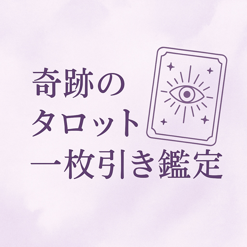 今必要なメッセージは？タロットで一枚引き鑑定します タロット１枚から伝わる、今あなたに届けたい魂のメッセージ イメージ1