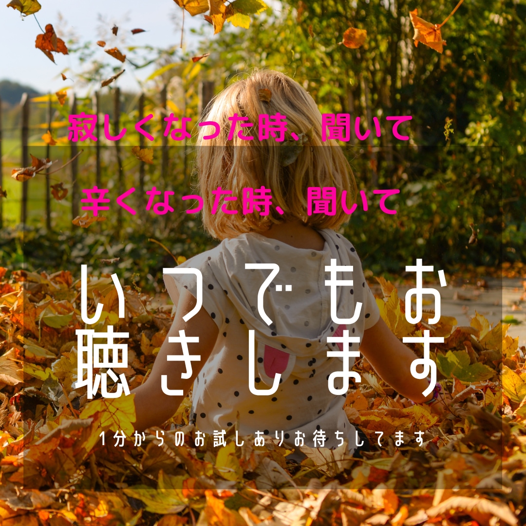 苛立ちや寂しさ、自分自身の悩み、伺います 自分の胸の内に抱え込んでいる思い聴かせて下さい イメージ1