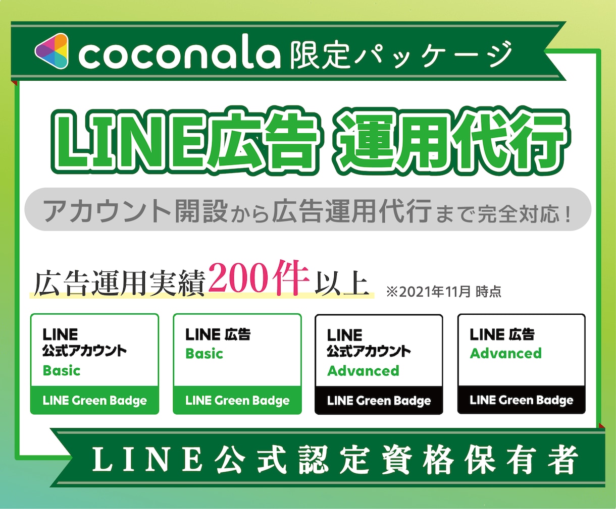 LINEの広告運用を承ります 【広告運用・コンサルティング・バナー制作まで完全網羅】 イメージ1