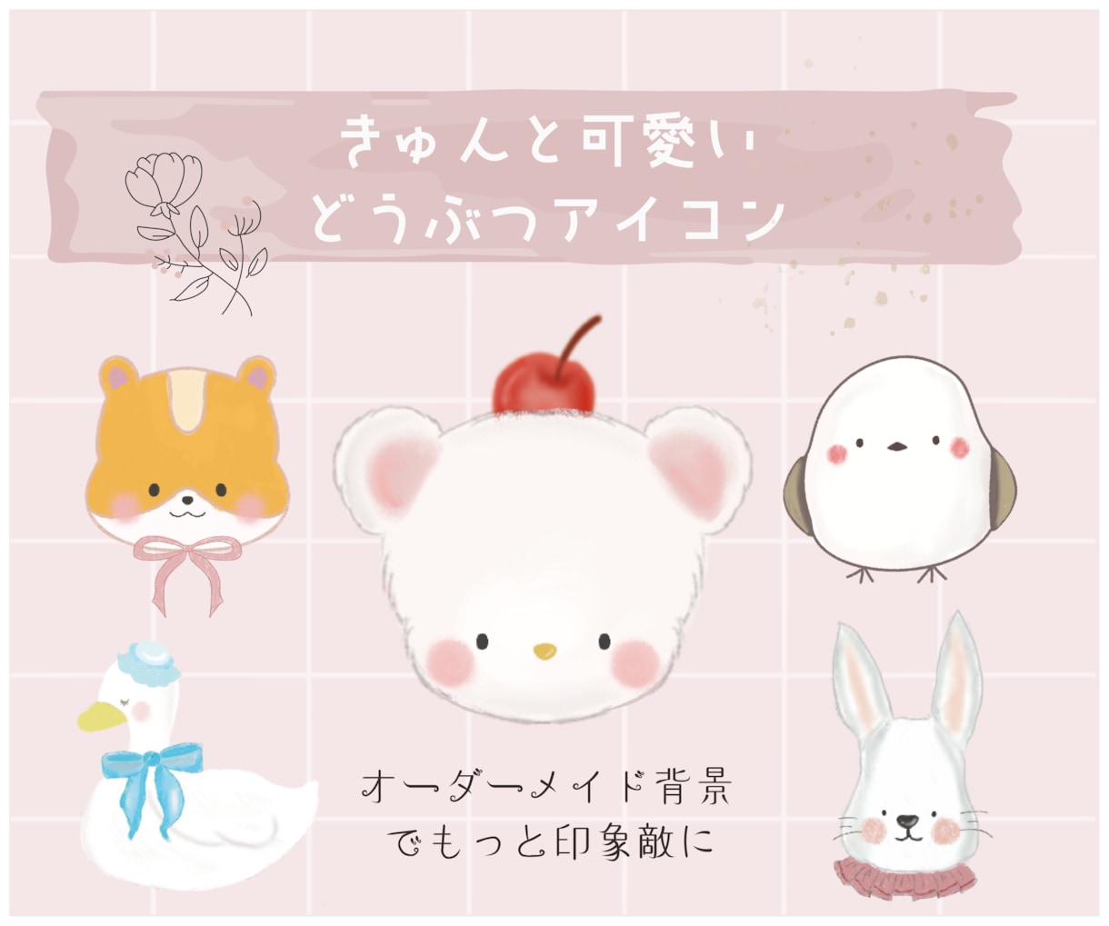 きゅんと可愛い印象的な動物SNSアイコン作ります デザインに拘りたい方向けオーダーメイド背景も作成します★ イメージ1