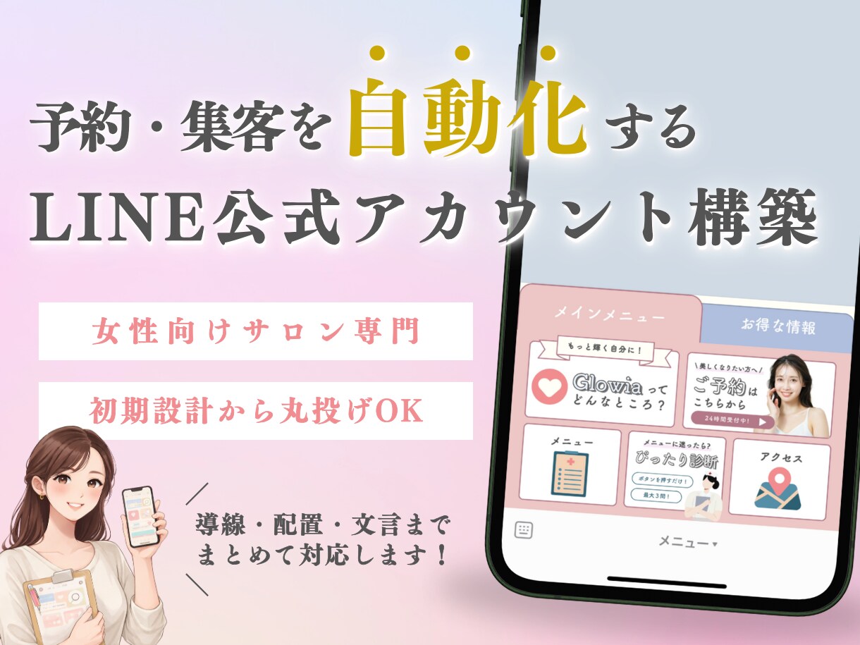 女性向けサロンのLINE公式構築を代行します 予約・集客を自動化する導線を設計します イメージ1