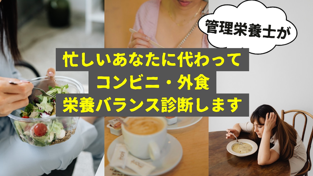 忙しいあなたにコンビニ・外食栄養バランス診断します 家事や仕事を頑張るあなたの健康と美を簡単に両立するお手伝い！ イメージ1