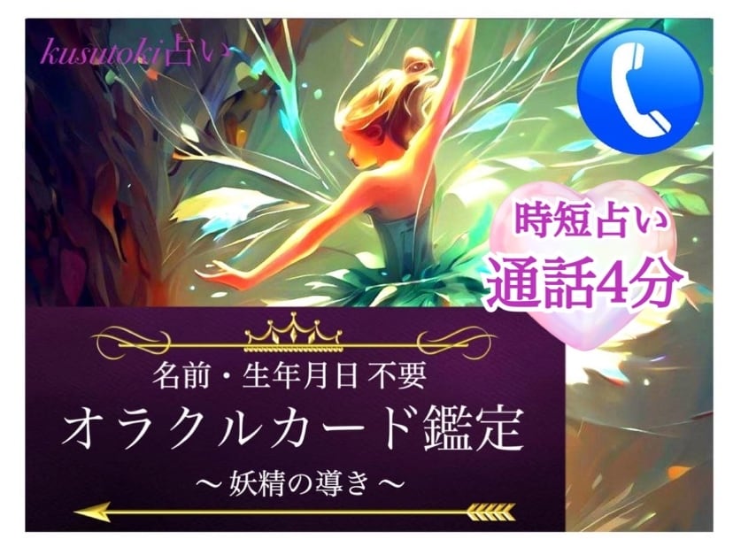 恋愛／仕事／未来 ◆ オラクルカードで鑑定します 【時短占い】妖精からの前向きになれるアドバイス●4分で完結！ イメージ1
