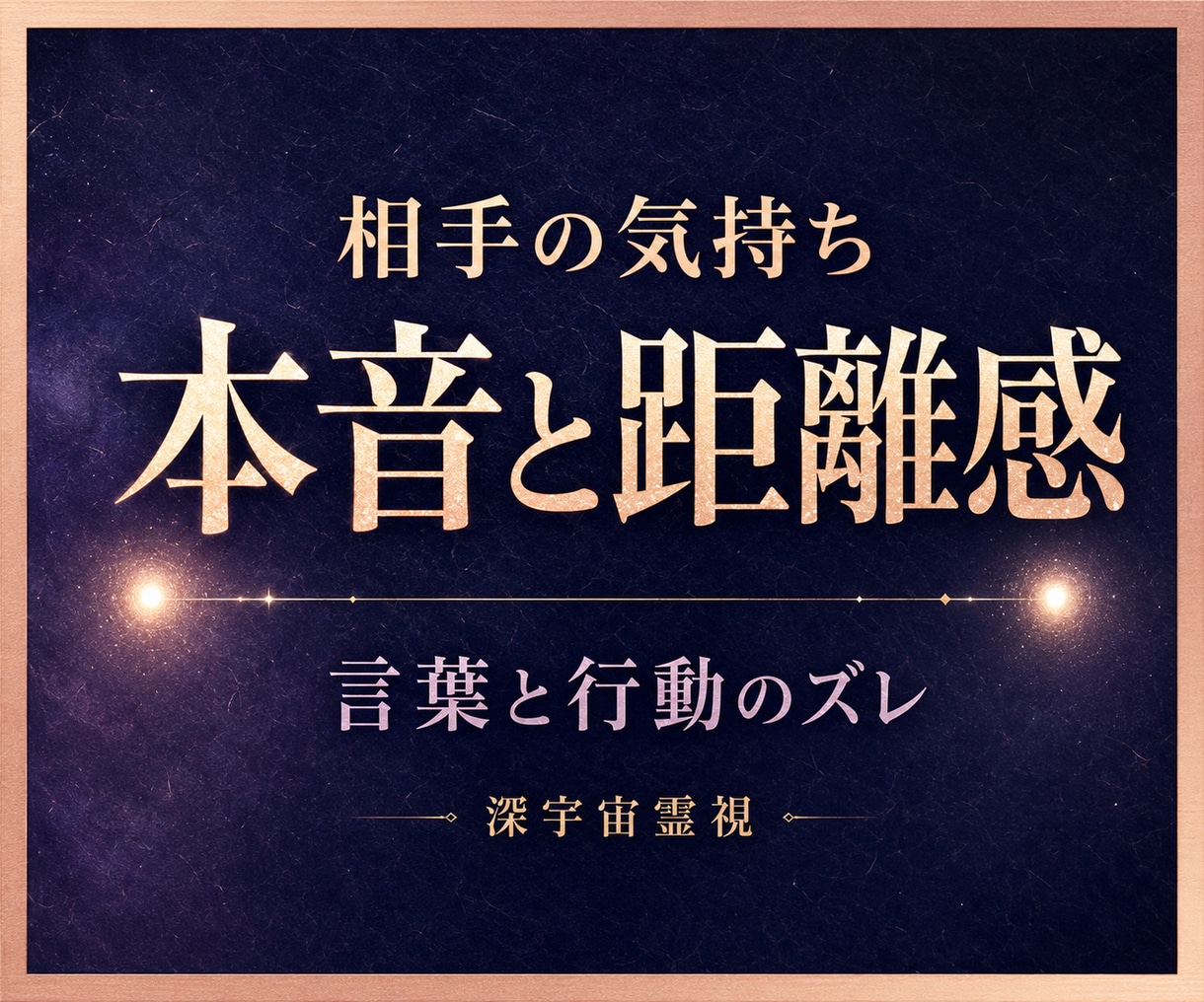 相手の本音と距離感を霊視し不安を整えます 言葉と行動のズレで揺れる心を整理し冷静に自分を守るための判断 イメージ1