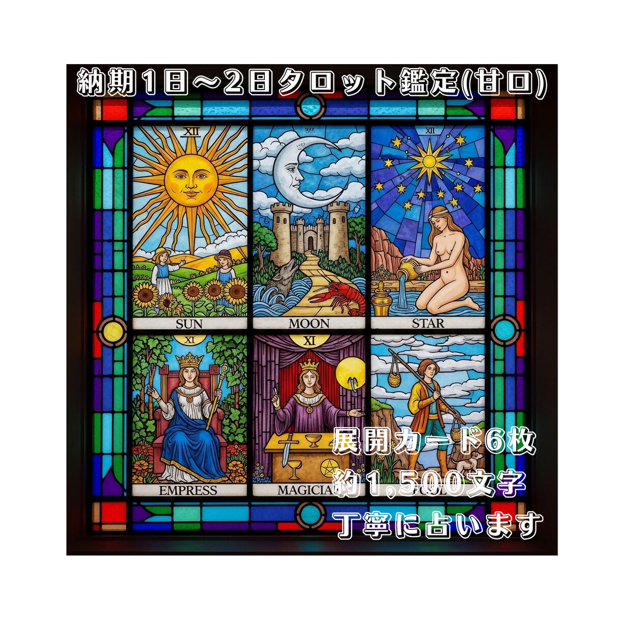 タロットカードなどで丁寧に占います 《6枚展開》タロット鑑定＋補足で丁寧鑑定《甘口》 イメージ1