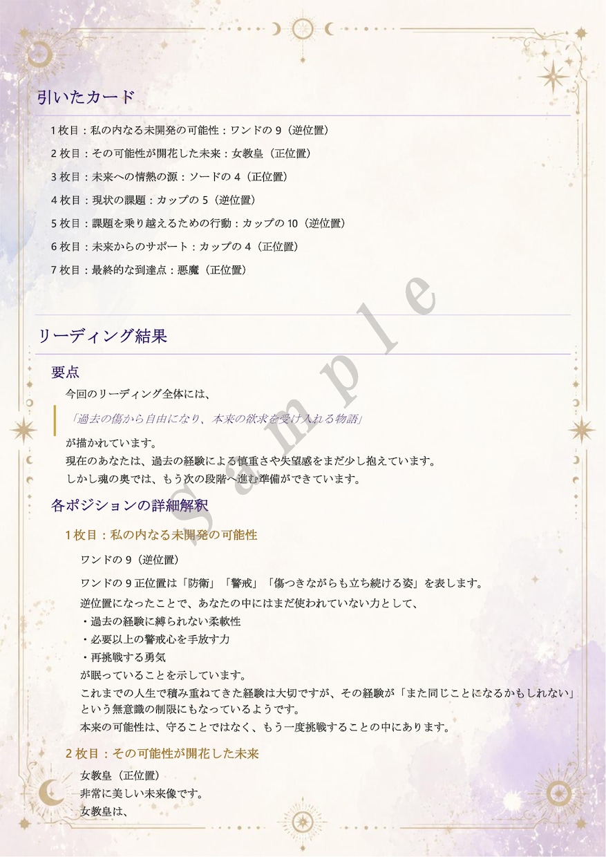 タロット占いで、今の状況を整理します ＰＤＦ鑑定書で丁寧に結果をお届けします イメージ3