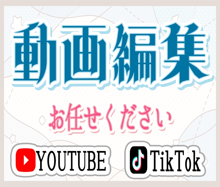 個人から企業まで動画編集・制作いたします 【要見積】要望に沿った動画編集、制作いたします。 イメージ1