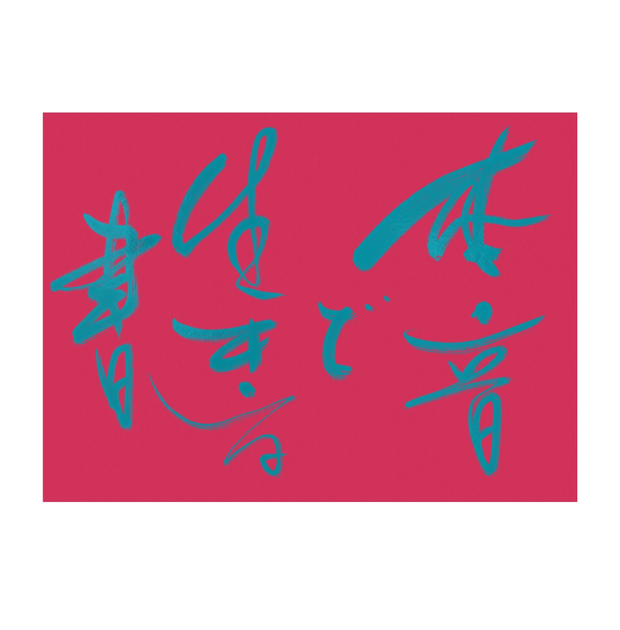 カラフル書（背景透過） お好きな色で筆文字書きます ロゴ、ブログのヘッダー、スマホ壁紙など様々なシーンで イメージ3