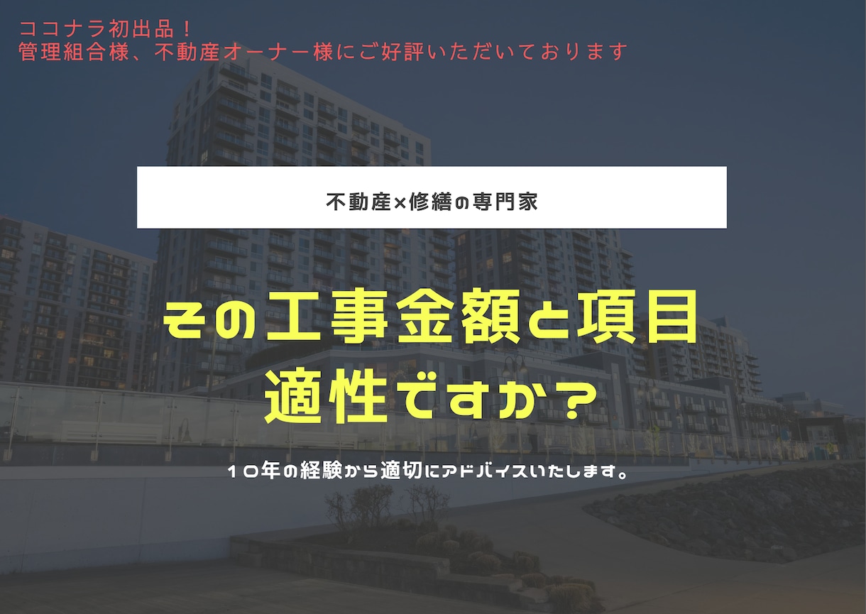 工事金額および項目の妥当性を図ります 不動産×修繕の専門家として、項目の精査をいたします。 イメージ1