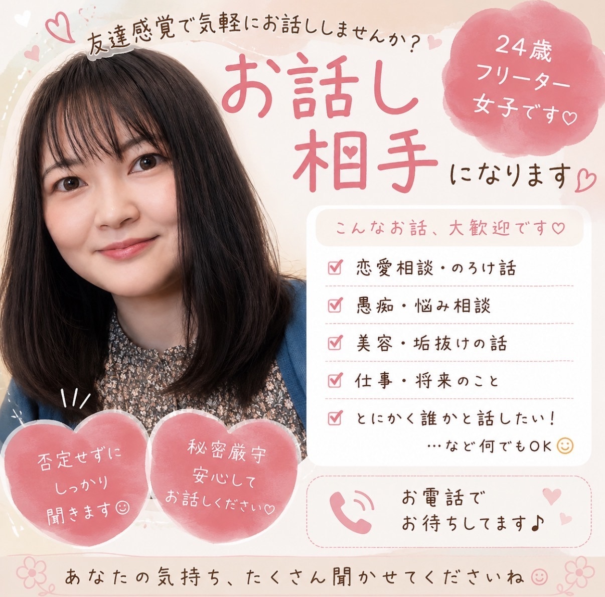 何でも話を聞き、会話します 24歳フリーターのナノ（偽名）とお話ししましょう！ イメージ1