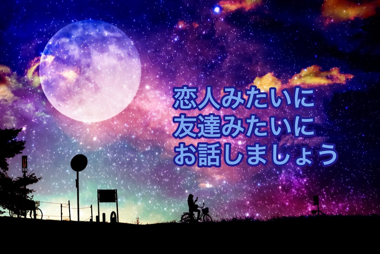 お好きな設定でお話します 電話だからこその強みを最大限に利用しちゃいましょう。 イメージ1