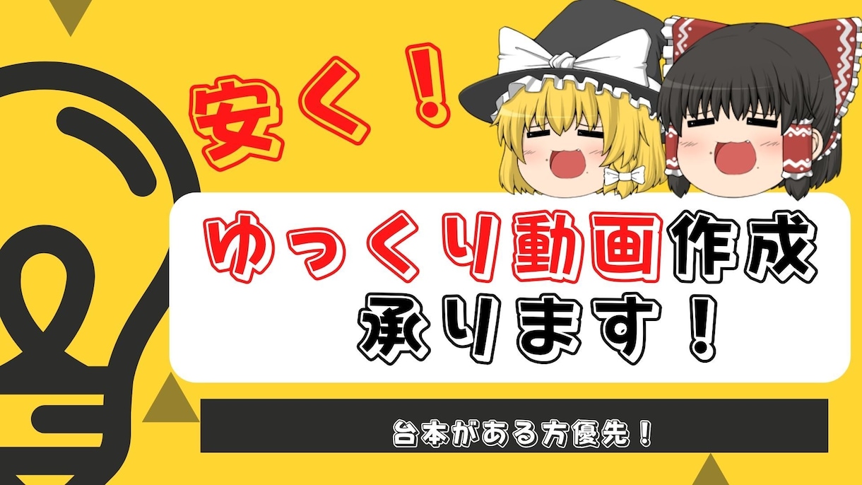 台本だけで！ゆっくり動画の作成承ります 台本はあるけどゆっくり動画を作れない人のために！ イメージ1