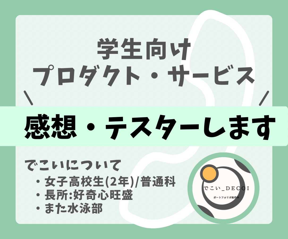 学生向けプロダクトのヒアリング受け付けます 高校2年女子高校生、まずはお気軽にお電話ください✨ イメージ1