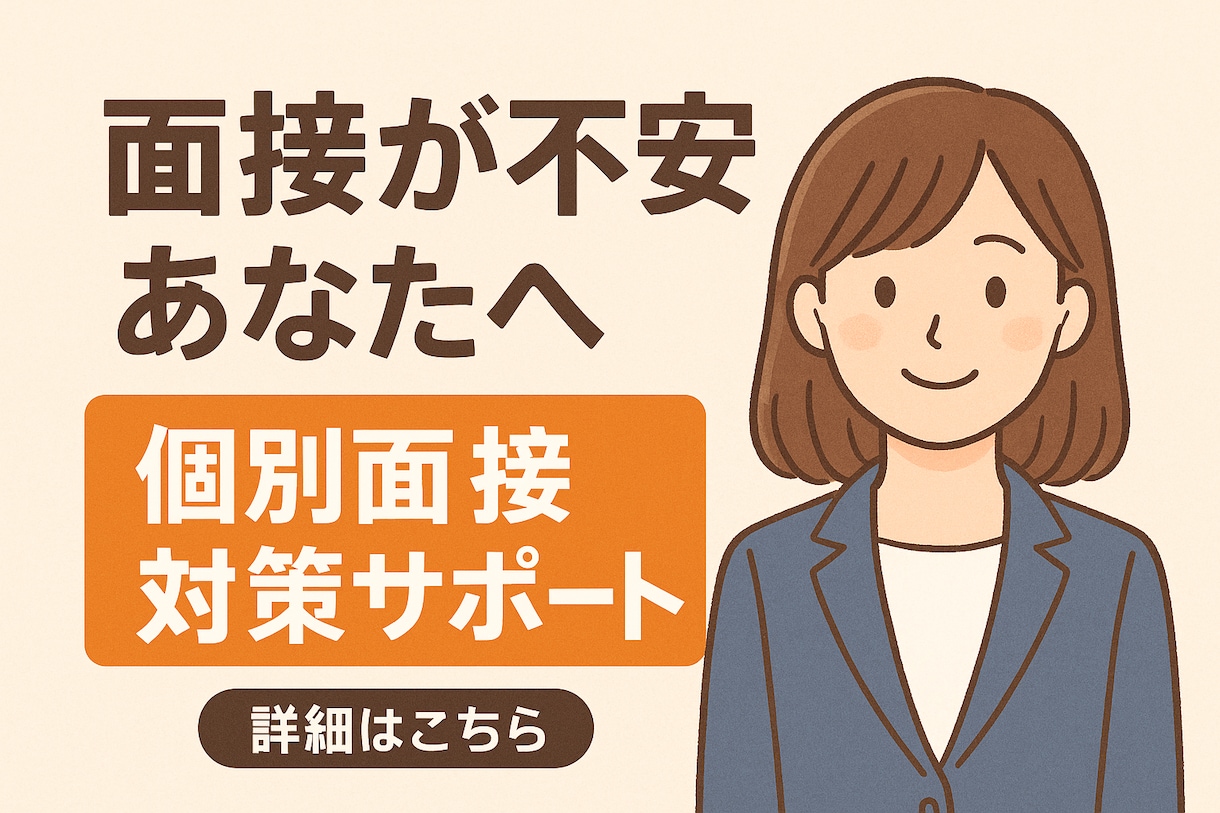 通過率UP！模擬面接＋丁寧なフィードバックします 元人事&現役キャリアアドバイザーと1対1で本番対策！ イメージ1