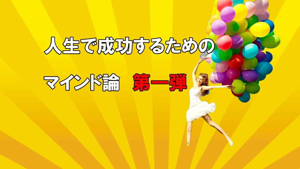 第一弾、人生で成功するためのマインド論を教えます 他の自己啓発本を読まなくてOK！ イメージ1