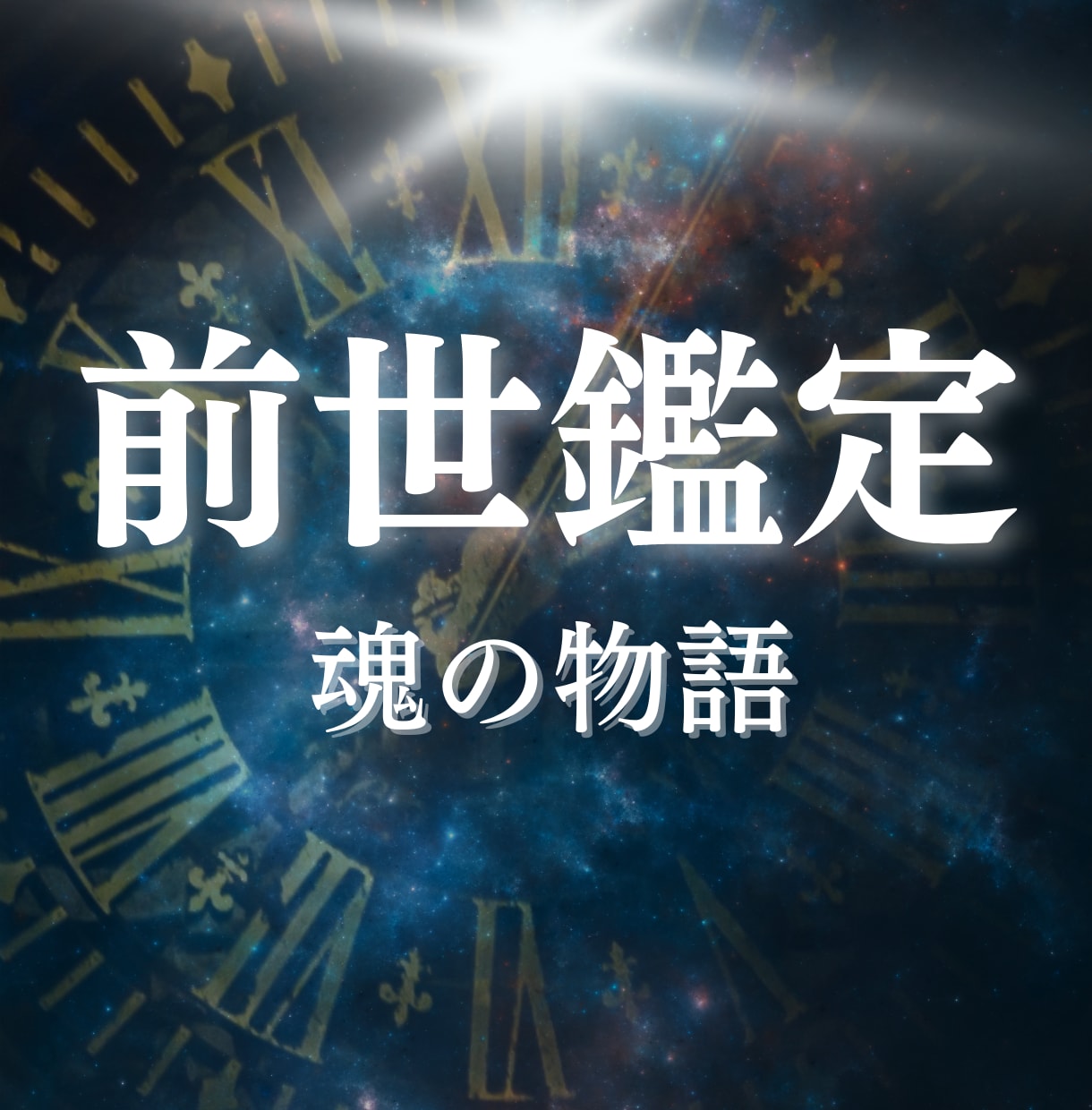 魂を癒す前世鑑定｜あなたの過去世をお伝えします 繰り返す悩みを終わらせる｜深い傷への癒し｜気になる人との関係 イメージ1