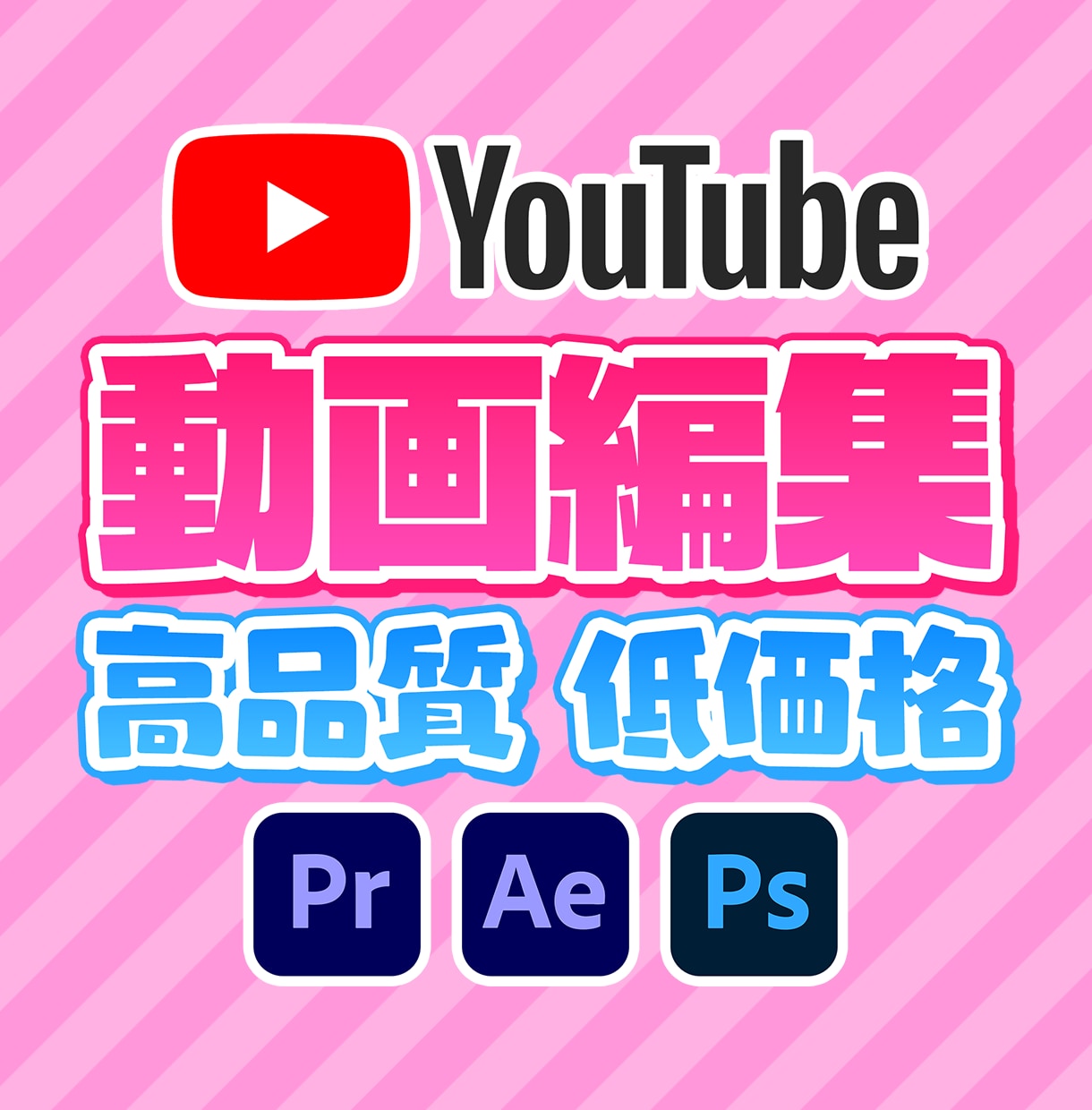 高品質・低価格 YouTube動画編集承ります YouTube・Instagram・TIkTok対応！ イメージ1