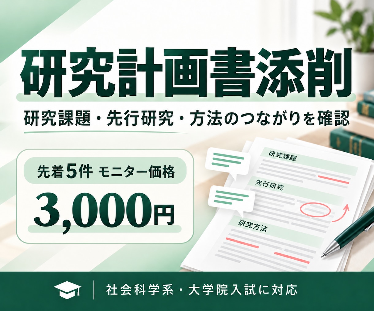 社会科学系の大学院研究計画書を添削します 【先着5件】経営学系大学院生による研究計画書添削 イメージ1