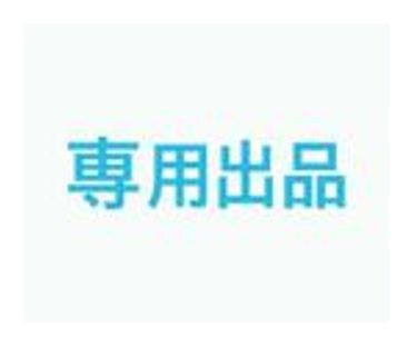 こちらは専用出品となります 特定の購入者様の専用ページです イメージ1