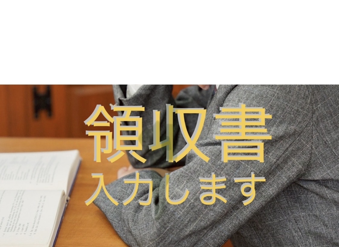 お試し3000円◆領収書まるごと記帳します 2月28日までの期間限定のお試し価格です。 イメージ1