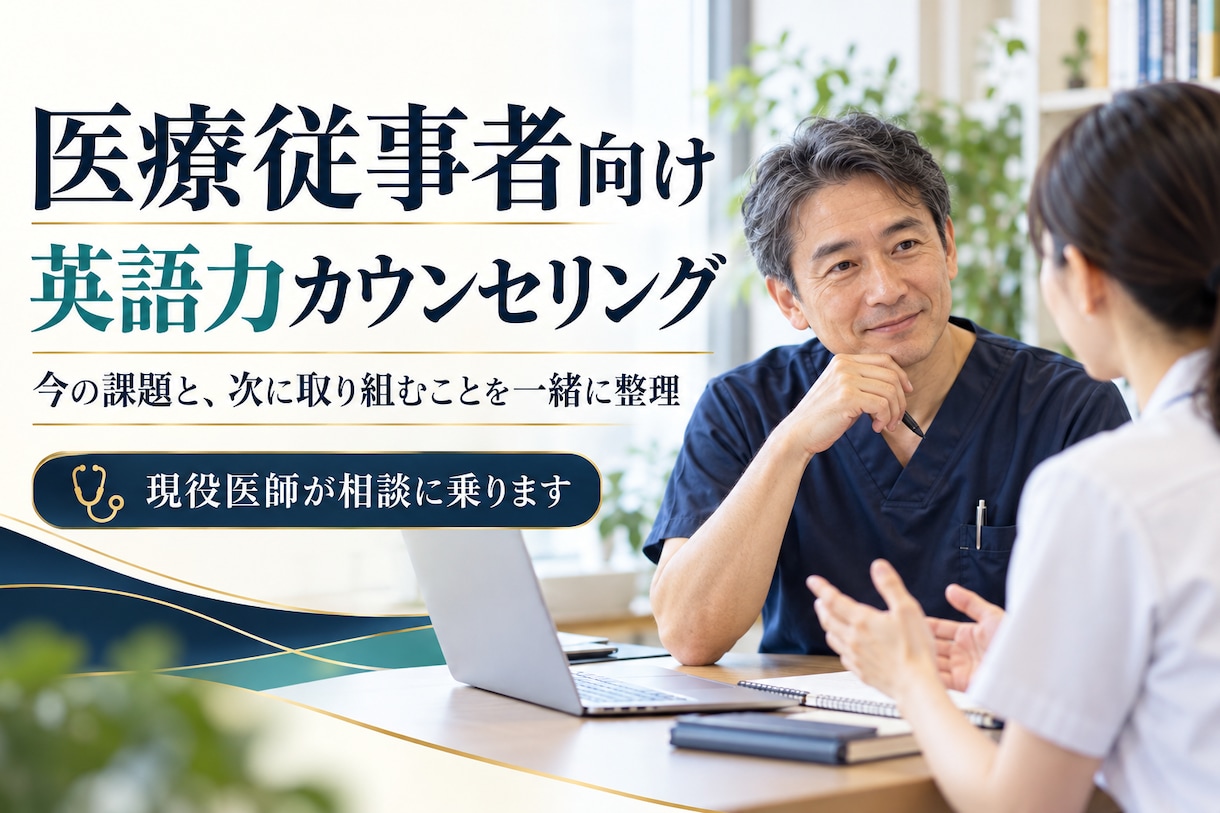 医療従事者向け・英語力カウンセリングをします 医療者向け英語相談。私の著書1冊、進呈します。 イメージ1