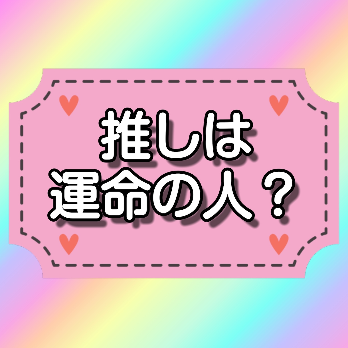 推しは運命の人？恋の可能性を読み解きます あなたと推しの結び付きを深く鑑定し、特別アドバイスします！ イメージ1