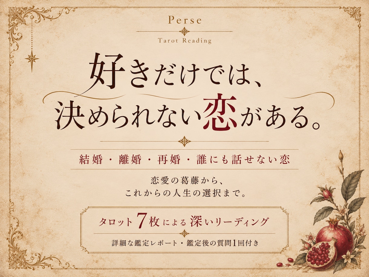 複雑な恋愛と人生の岐路をタロットで読み解きます この恋に迷い続ける日々に終止符を。自分で選ぶ人生へ イメージ1