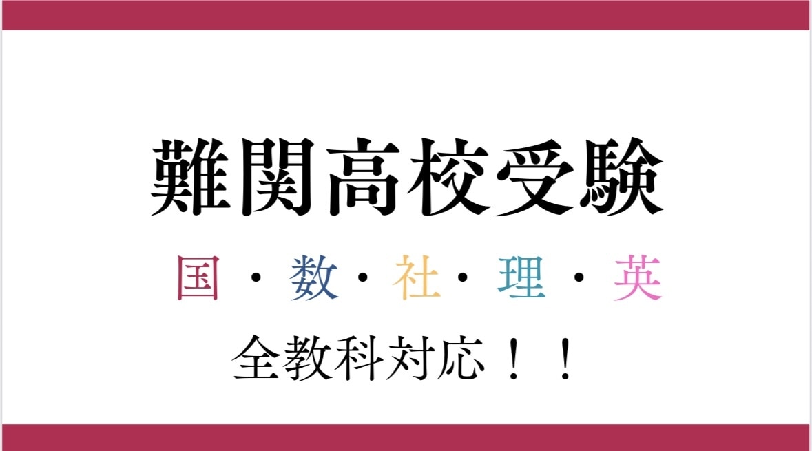 難関高校受験対策を指導します 問題への根本的なアプローチをお伝えします！ イメージ1