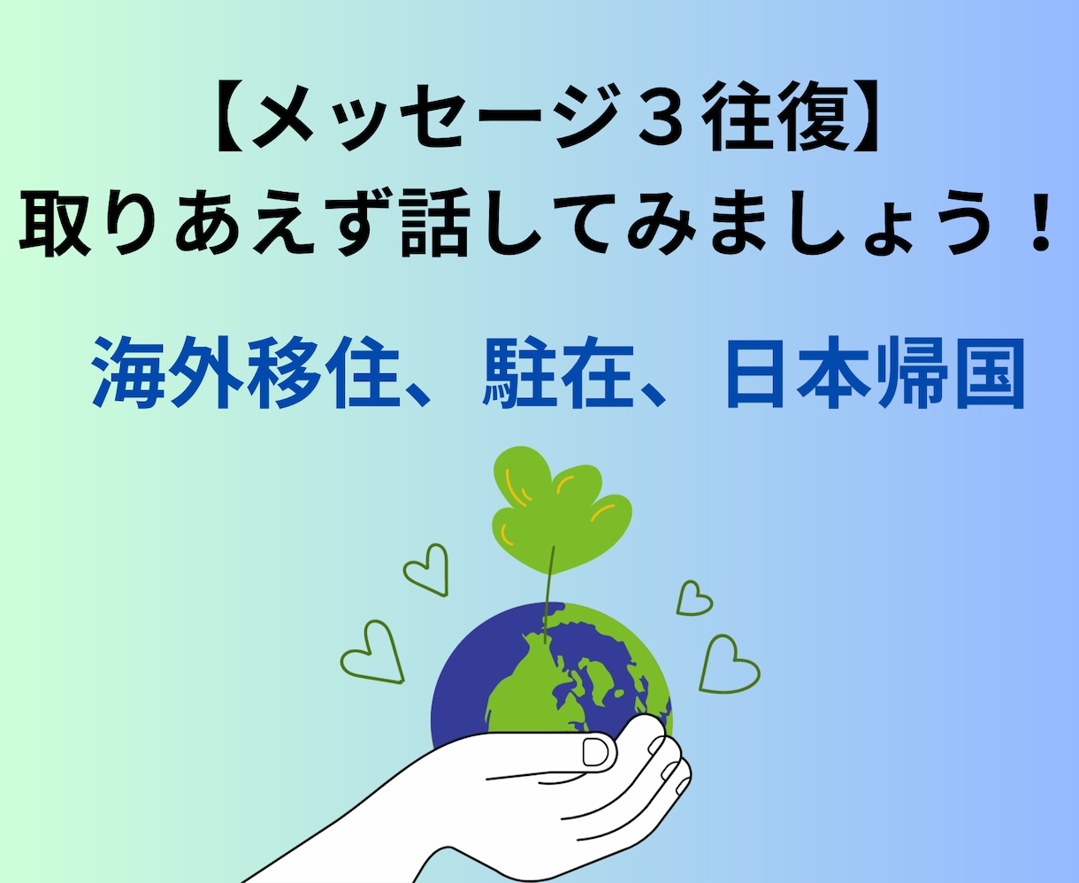 海外在住に関して【メッセージご相談３往復】ます あなたのお悩みを、経験者の私と一緒に紐解いて行きましょう イメージ1
