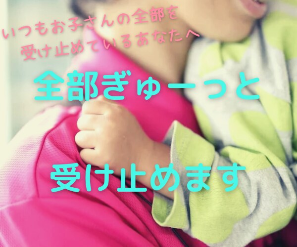 子どもと楽しく過ごしたい♪あなたのお話お聴きします あなたの心が明るく軽くなりますように♪ イメージ1