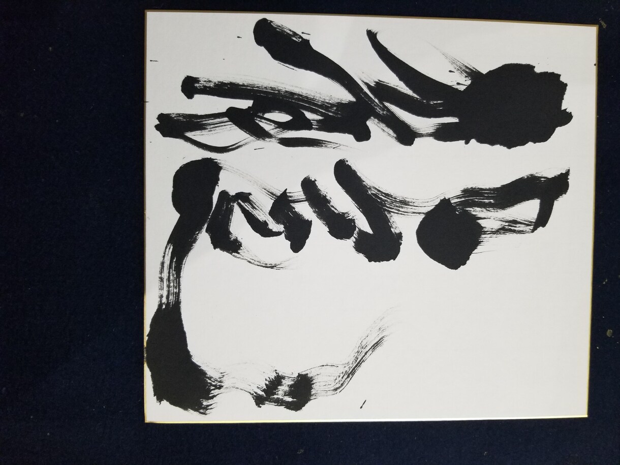 書道師範がお好きな文字をお書き致します インテリアにもなる筆文字。お洒落にかっこよくお書きします。 イメージ7