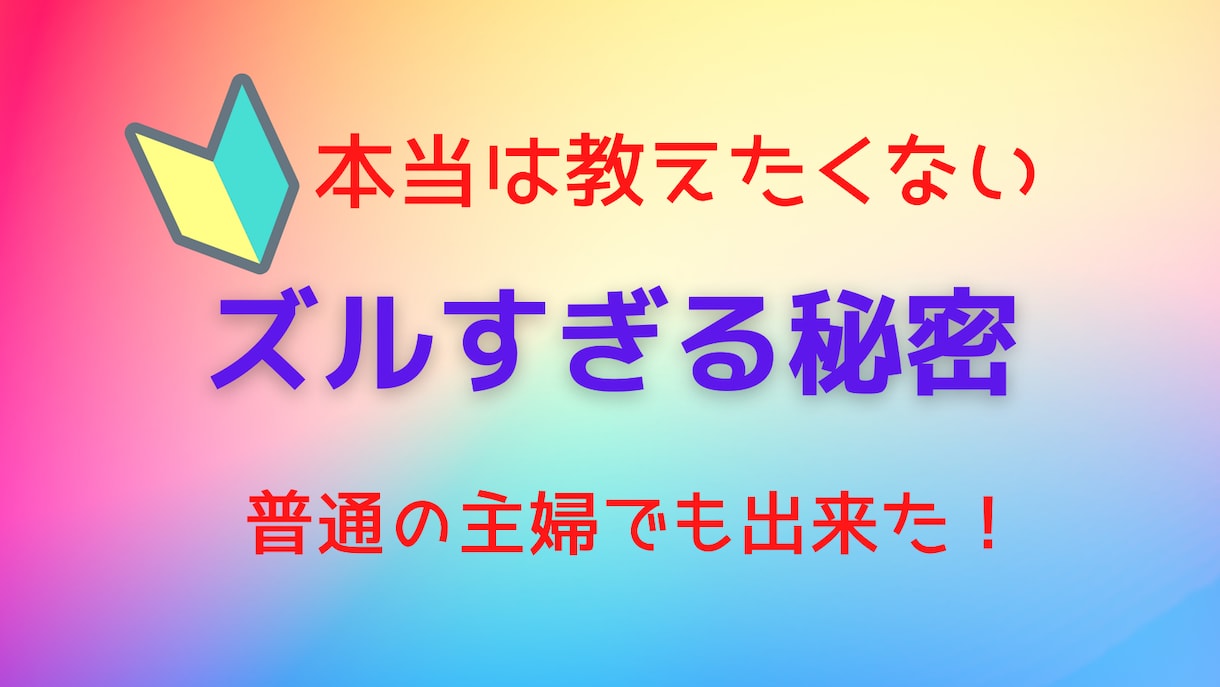初心者でも出来る！超ズルい自動化手法教えます [ITに弱い私でも出来た！虎の巻]付きで安心フォロ－ イメージ1