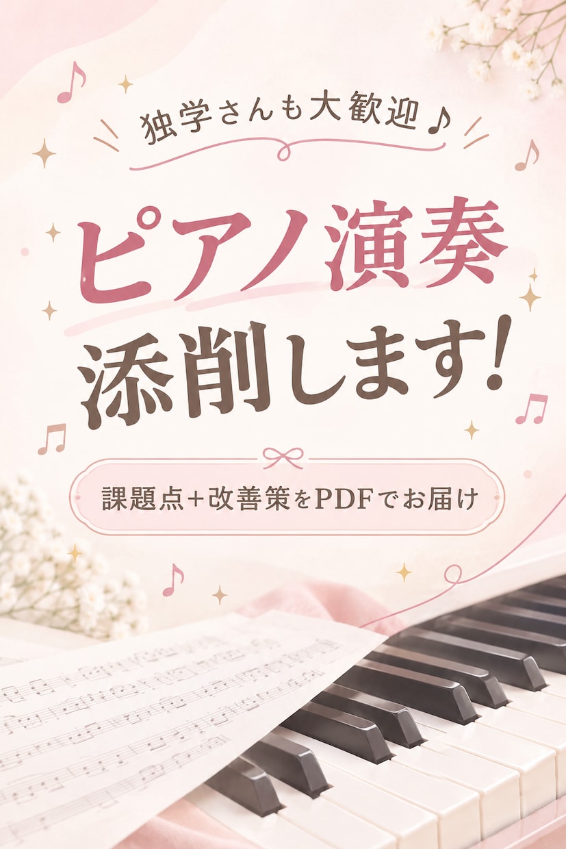 現役桐朋生がピアノ演奏の改善点をPDFで添削します 独学の方も歓迎！課題点と改善方法を丁寧にお伝えします イメージ1